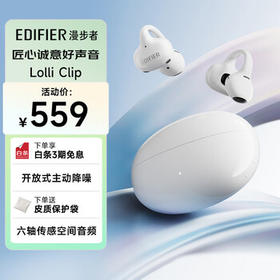 漫步者（EDIFIER）Lolli Clip云感智能耳夹 主动降噪蓝牙耳机 运动耳机 适用苹果华为小米OPPO 冰川白 /数码 /影音娱乐 /蓝牙/无线耳机