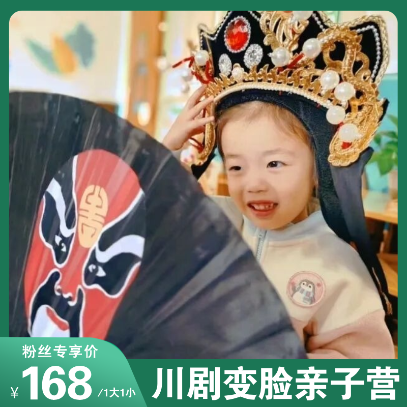 抢位预警！川剧变脸亲子营新玩法！带娃穿戏服、画脸谱、学变脸！感受非遗魅力！元旦专场，开启穿越百年的魔术之旅！