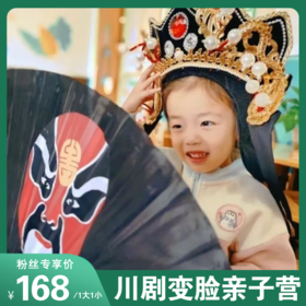 抢位预警！川剧变脸亲子营新玩法！带娃穿戏服、画脸谱、学变脸！感受非遗魅力！元旦专场，开启穿越百年的魔术之旅！