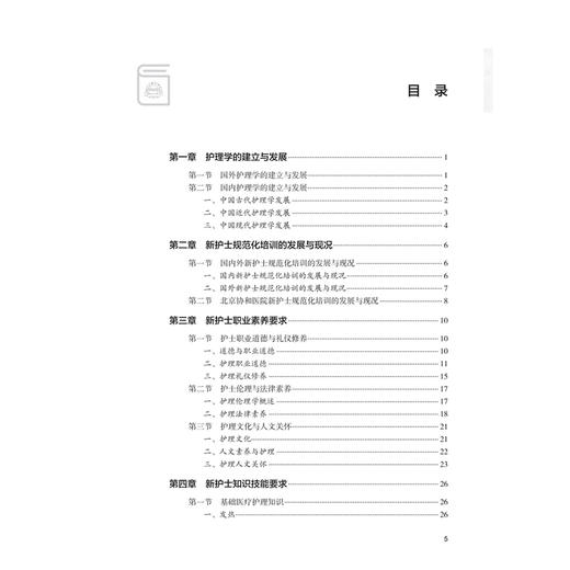 北京协和医院新入职护士规范化培训教程 霍晓鹏 郭娜 主编 手册主要由培训计划、轮转安排、出科考核三部分构成等 人民卫生出版社 商品图3