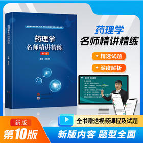 《药理学名师精讲精练》
