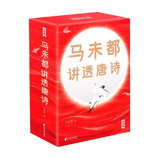 《马未都讲透唐诗》丨马未都写白头的著作 商品图0