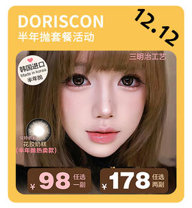 「年终大促」DORISCON半年抛·品牌超值套餐『咖啡冻、乌龙醉、春日桃桃』