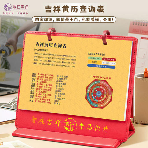 【智在吉祥】2026丙午马年·吉祥台历——五行穿衣指南、大败日、生肖月份启示语等等全涵盖！ 商品图4
