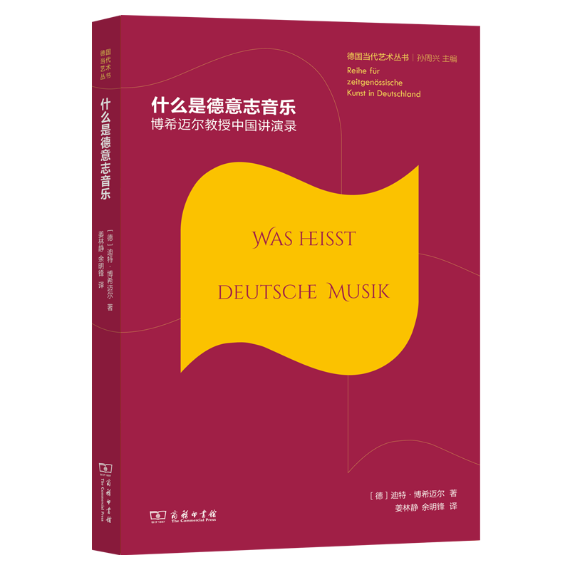 什么是德意志音乐：博希迈尔教授中国讲演录(德国当代艺术丛书)