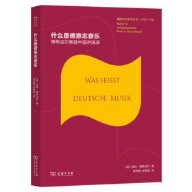 什么是德意志音乐：博希迈尔教授中国讲演录(德国当代艺术丛书)