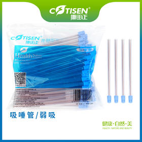 吸唾管 （弱吸）