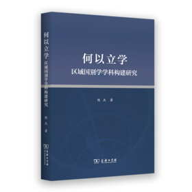 何以立学：区域国别学学科构建研究