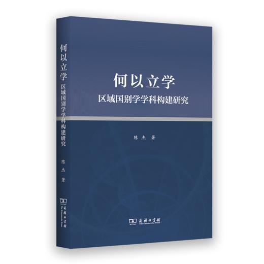 何以立学：区域国别学学科构建研究 商品图0