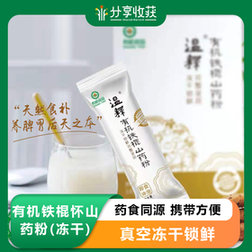 有机铁棍怀山药粉(冻干) | 药食同源 携带方便 | 公平贸易 * Organic Iron Bar Yam powder (lyophilized)