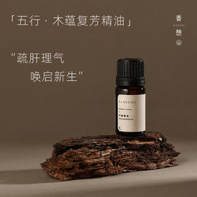 「疏肝」XIANGQI香憩︱木蕴复芳精油：纯精油5ml / 按摩油30ml