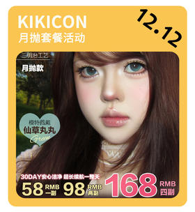 「年终大促」KIKICON月抛·品牌超值套餐『小山茶、汉白玉、骄阳琥珀』