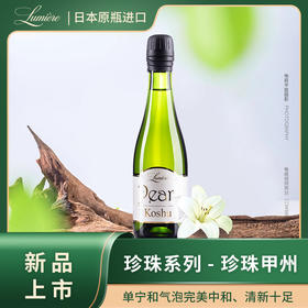 珍珠甲州 白气泡酒 2023年日本女子樱花葡萄酒银奖 Lumière乐蜜迩 泡沫细润 入口清爽 /鲁米埃尔甲州葡萄酒