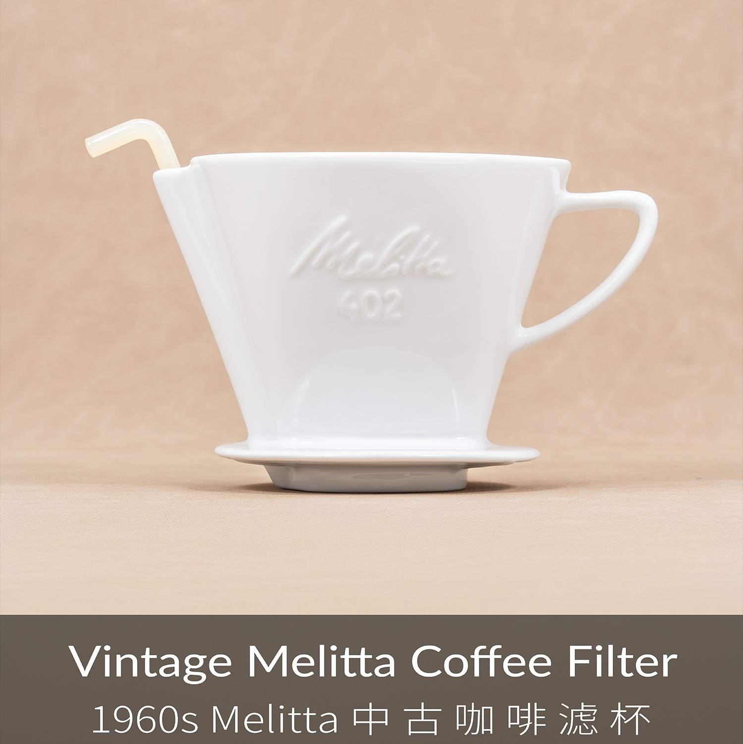 1960s 中古咖啡滤杯（绝版稀有）| 国内现货