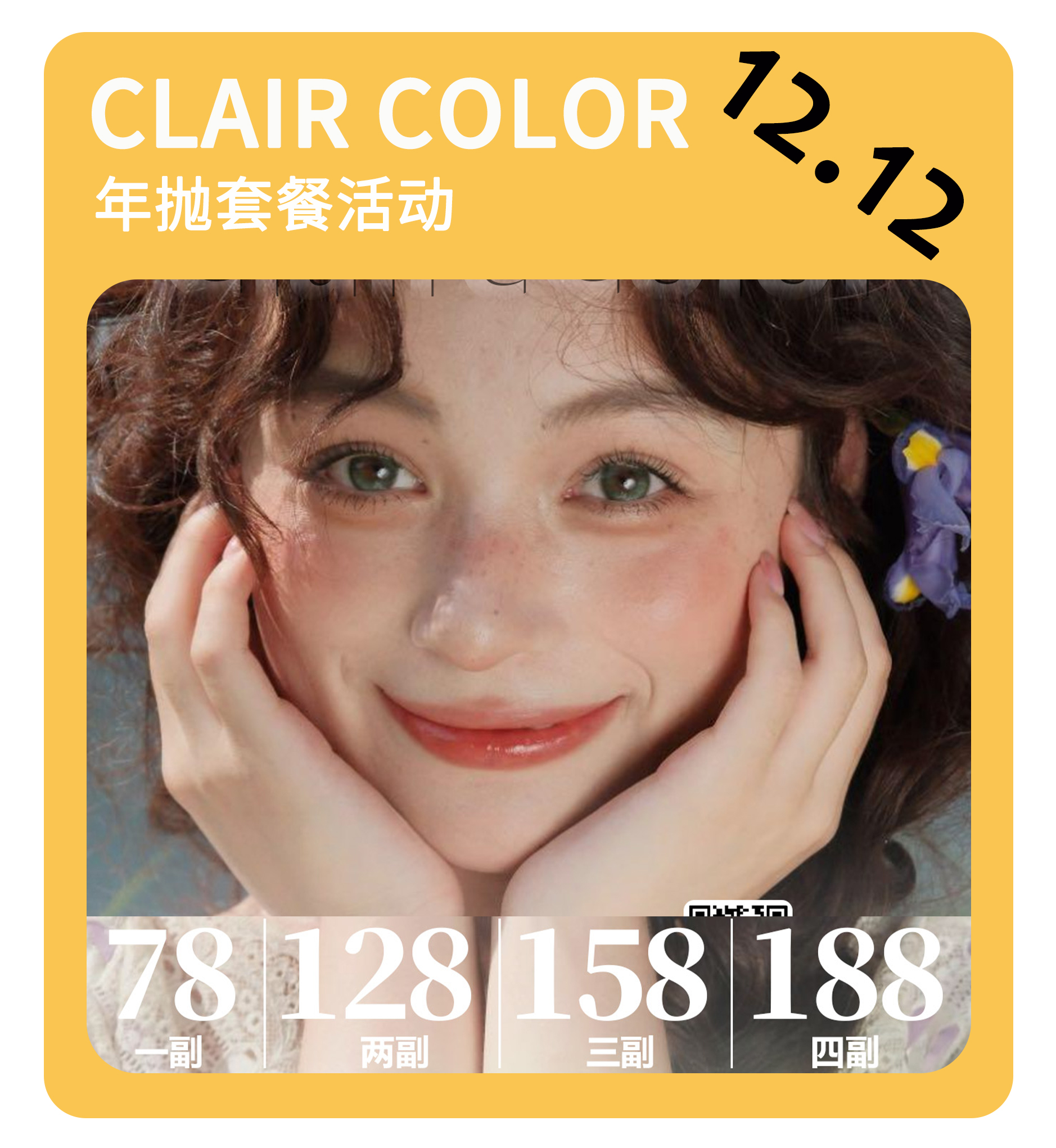 「年终大促」CLAIRE COLOR年抛·品牌超值套餐『接纳自己、雾面青灰』