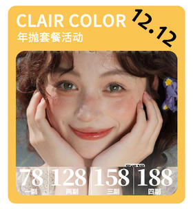 「年终大促」CLAIRE COLOR年抛·品牌超值套餐『接纳自己、雾面青灰』