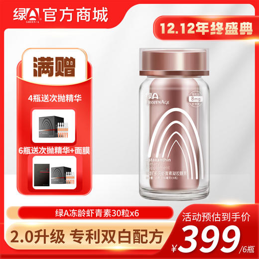 【12.12年终盛典】6瓶送精华液+面膜  冻龄®多元虾青素30粒 虾青素2.0全新升级不加价 专利配方 葡萄籽油白番茄由内而外净透亮 商品图0