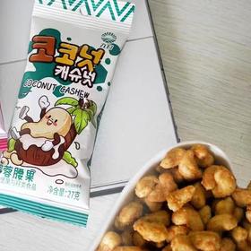 周日取货：【九日椰蓉腰果】一袋27克，保质期至2026.1.7.