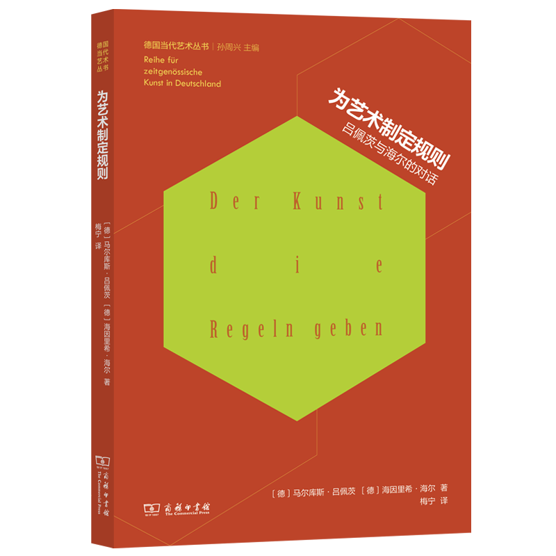 为艺术制定规则：吕佩茨与海尔的对话(德国当代艺术丛书)
