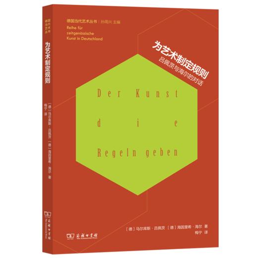为艺术制定规则：吕佩茨与海尔的对话(德国当代艺术丛书) 商品图0