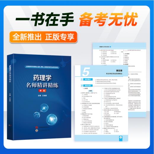 《药理学名师精讲精练》 商品图1