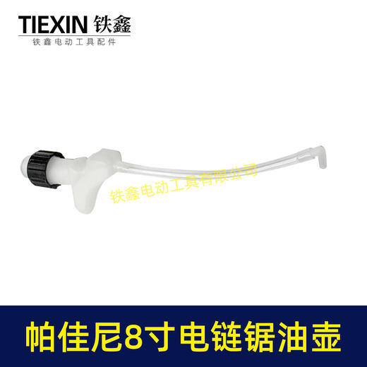【货号08096】帕佳尼8寸电链锯油壶油泵卫东8寸电链锯油壶油泵锂电单手锯配件 商品图7