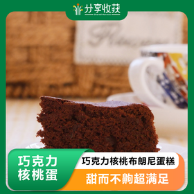 巧克力核桃布朗尼蛋糕 | 生态食材 | 分享收获烘焙工作室 * Brownie Cake