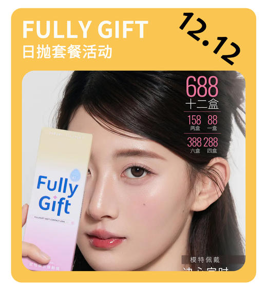 「年终大促」Fully Gift日抛·品牌超值套餐『萤火悬铃木、月相悬浮光、柔软臂弯、日心说、纯爱发生、薄荷本能、清纯哲学、水色梦』 商品图0