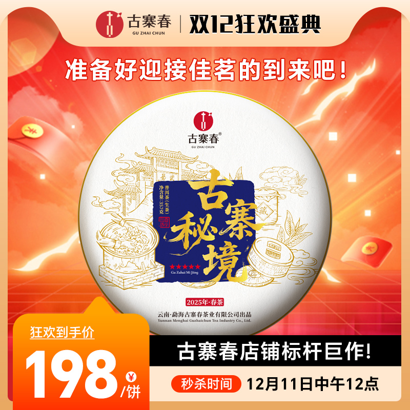 12月11日中午12点【古寨秘境五星级】2.0升级版重磅来袭2025年春茶店铺标杆巨作一杯茶知易武精髓，357克/饼