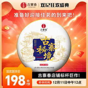 12月11日中午12点【古寨秘境五星级】2.0升级版重磅来袭2025年春茶店铺标杆巨作一杯茶知易武精髓，357克/饼