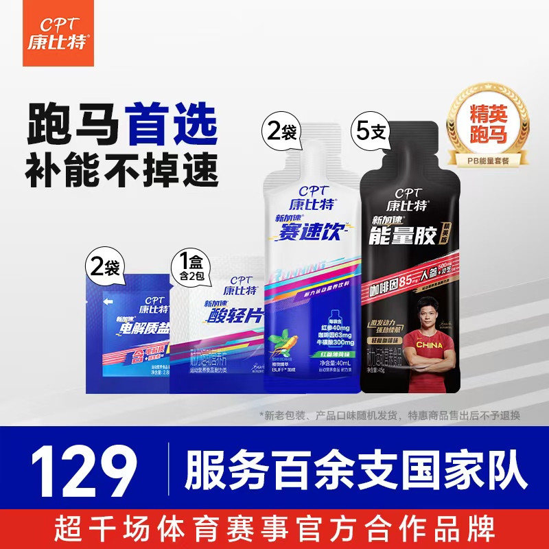 【康比特精英跑马PB套餐】蜂蜜柚子味精英胶5支+赛速饮2袋+酸轻片1盒（1盒含2包）+盐丸2袋