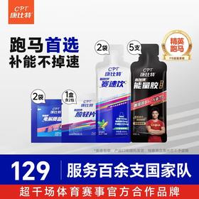 【康比特精英跑马PB套餐】蜂蜜柚子味7重胶5支+赛速饮2袋+酸轻片1盒（1盒含2包）+盐丸2袋-分销