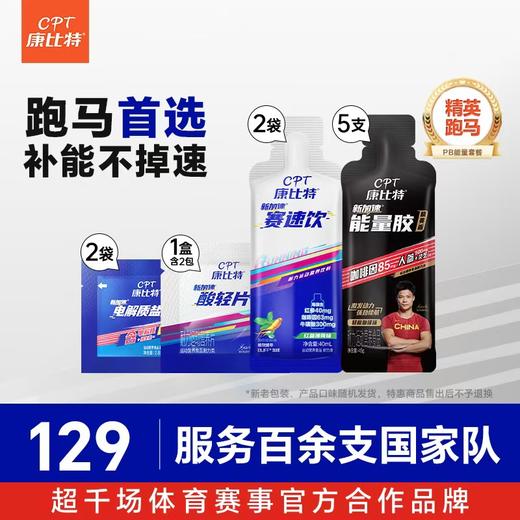 【康比特精英跑马PB套餐】蜂蜜柚子味7重胶5支+赛速饮2袋+酸轻片1盒（1盒含2包）+盐丸2袋-分销 商品图0