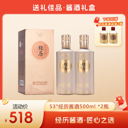 【送经历酱酒品鉴2瓶】景阳冈 53度经历酱酒2022 酱香型粮食白酒500ml*2瓶 （送礼袋） 商品图0