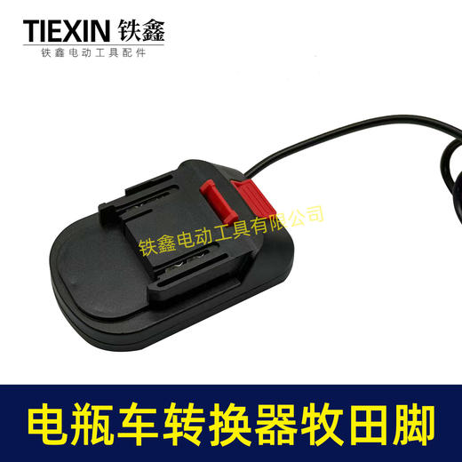【货号02927】电瓶车转接线转换器锂电池转换器品字头转牧田机身21V转换器10A电流专用 商品图2