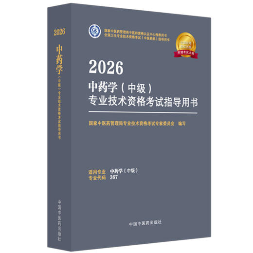 2026年中药学（中级）专业技术资格考试指导用书 代码367 国家中医药管理局专业技术资格考试专家委员会 中医药出版社中药专业中级 商品图4