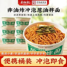 蔡林记冲泡免煮冲泡葱油拌面115g*2桶非油炸方便面冲泡速食拌面宿舍囤货夜宵