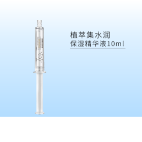 【12.12元秒杀】植萃集菁纯水润保湿精华液10ml【效期26年10月】