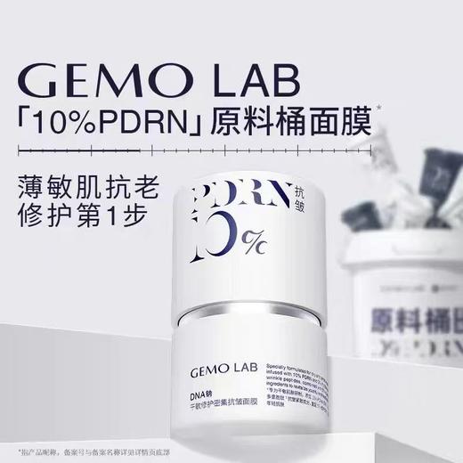 金茉GEMO LAB敏感肌PDRN原料桶涂抹面膜 保湿紧致抗皱舒缓修护面膜 商品图0