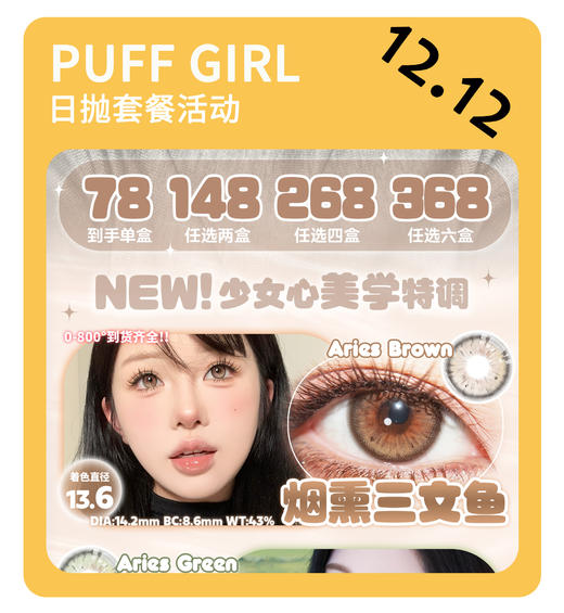 「年终大促」Puff Girl日抛·品牌超值套餐『蓝胖子、冰栗子』 商品图0