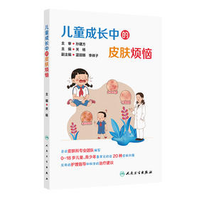 儿童成长中的皮肤烦恼 关杨 主编 0-18岁儿童、青少年最常见的近20种皮肤问题 实用的护理指导和科学的治疗建议 人民卫生出版社