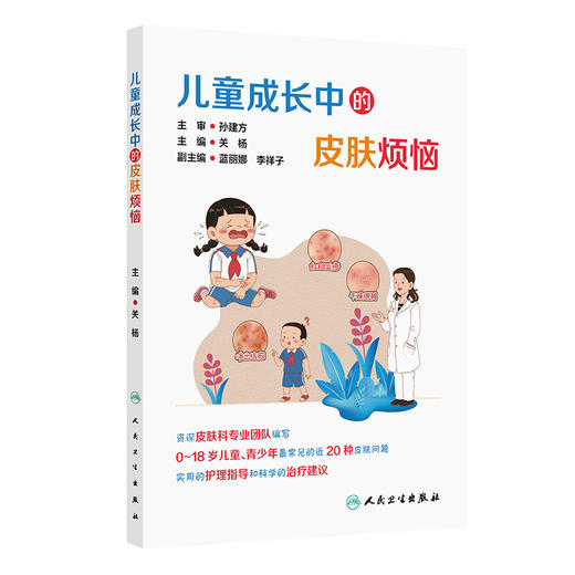 儿童成长中的皮肤烦恼 关杨 主编 0-18岁儿童、青少年最常见的近20种皮肤问题 实用的护理指导和科学的治疗建议 人民卫生出版社 商品图0