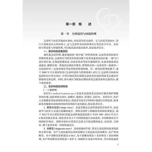 急诊科护理实践与管理规范 妇幼护理华西模式丛书 胡娟 主编 系统地介绍妇幼急诊急救的管理制度 西医 护理学 人民卫生出版社 商品图4