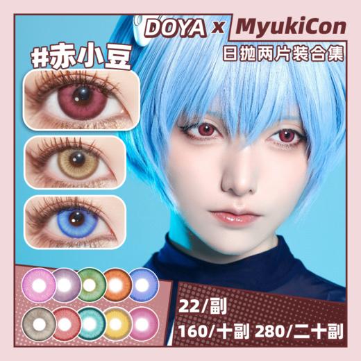【试戴片】DOYA日抛① 新品 赤小豆 爆款 启明星/热血漫/青花瓷/魔法石/元宇宙/失乐园系列 混沌海域/粉色星云/黄金星球/赤红莲/耀光金/水月青 COS同款 原神/银魂 温迪/内斯 显色美瞳 商品图0