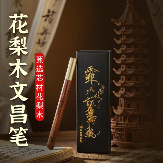 花梨木文昌笔黄铜可拆卸更换使用创意合金中性笔 商品图0