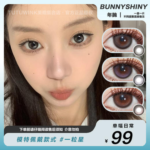Bunny Shiny年抛 款式合集 · 虞美人/一粒星/雾月亮/透明心事/小奶丸/厚蛋烧/珍乌木/奶油米 2片装 商品图0