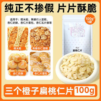 法采扁桃仁片100g烘焙专用杏仁薄片可食用糯米船蛋糕装饰原料	 /粮油调味 /烘焙原料 /基础原料 商品图2