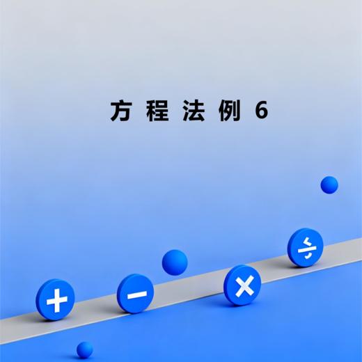 方程法例6 商品图0