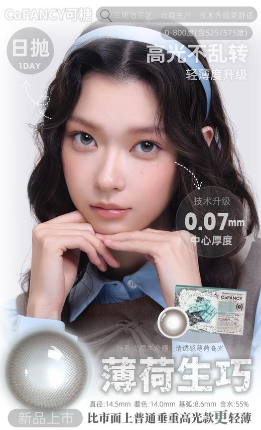 「预定」CoFANCY可糖 芋泥醇巧/薄荷醇巧 高光定轴款 10片/盒（日抛型） 商品图1