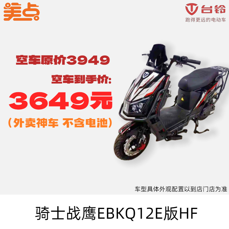 美点-台铃-骑士战鹰EBKQ12E版HF